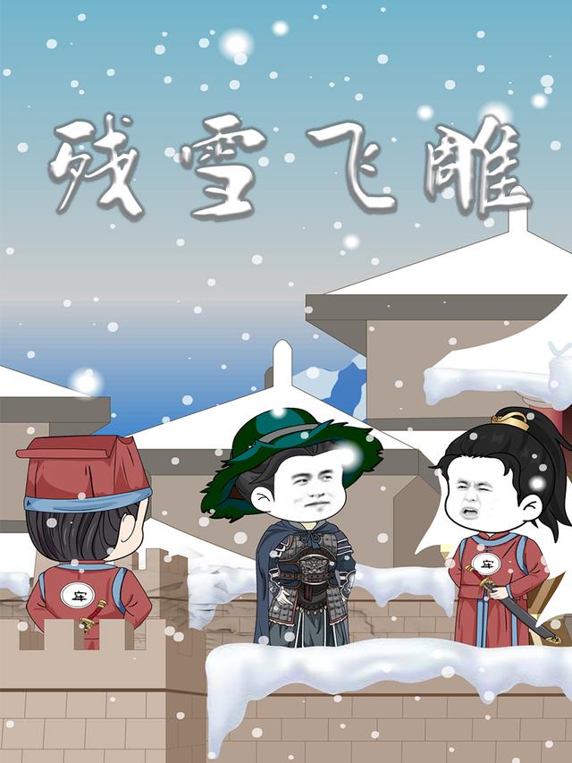 残雪飞雕封面图