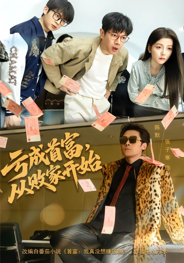 亏成首富，从败家开始