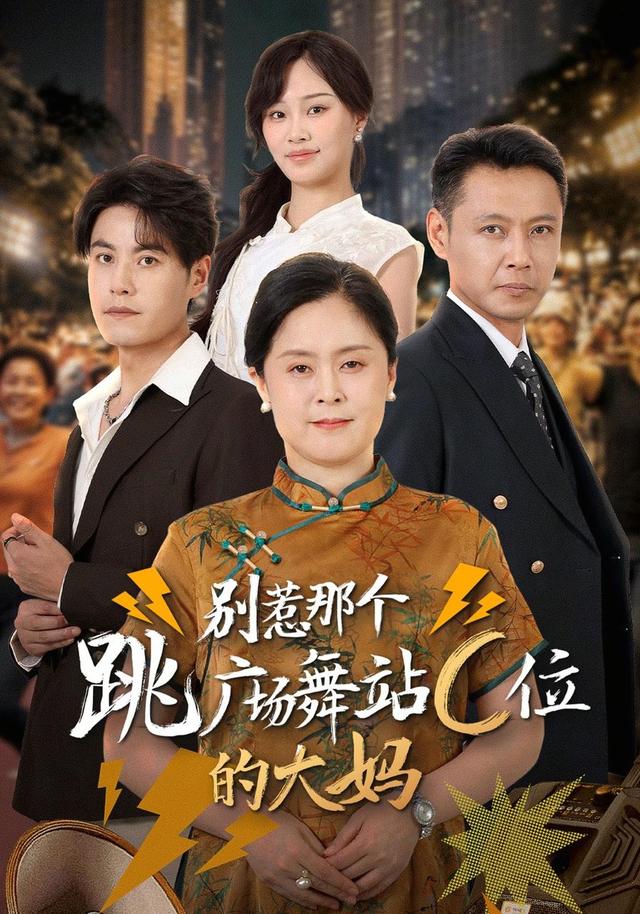别惹那个跳广场舞站C位的大妈