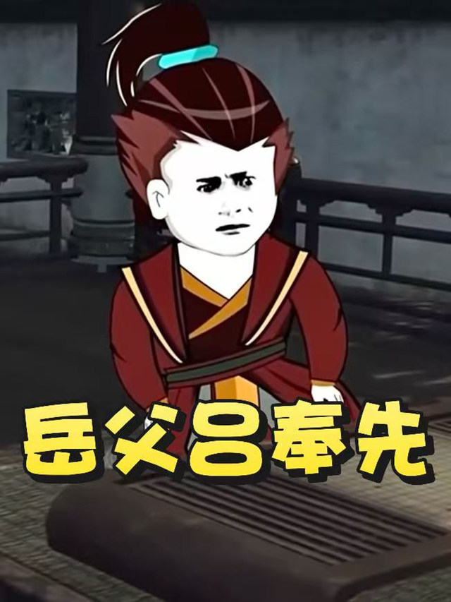 岳父吕奉先封面图