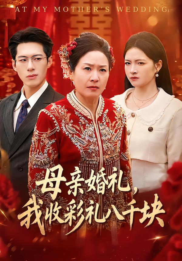 母亲婚礼，我收彩礼八千块