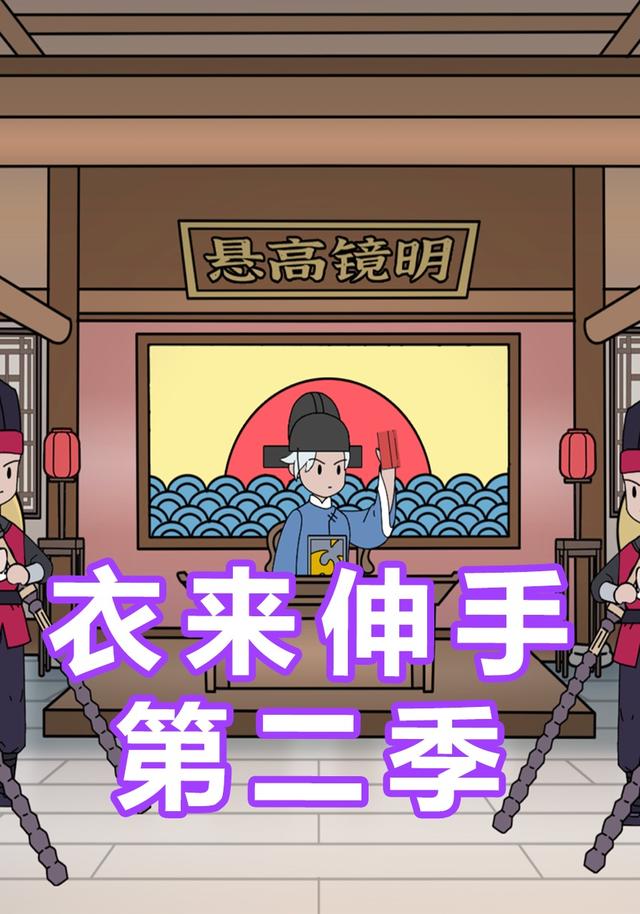 衣来伸手 第二季