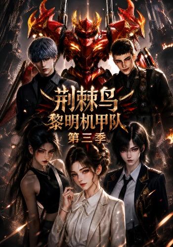 荆棘鸟：黎明机甲队第三季