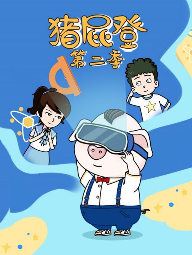 猪屁登第二季封面图
