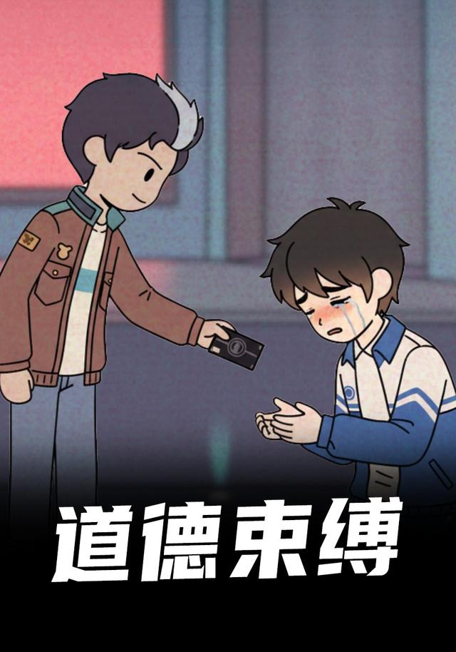 道德束缚封面图