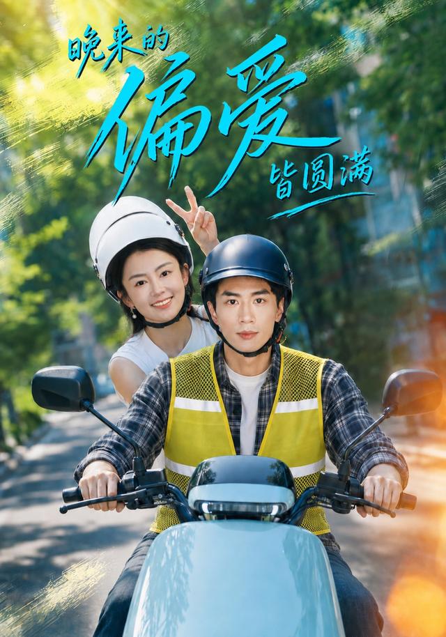 晚来的偏爱皆圆满