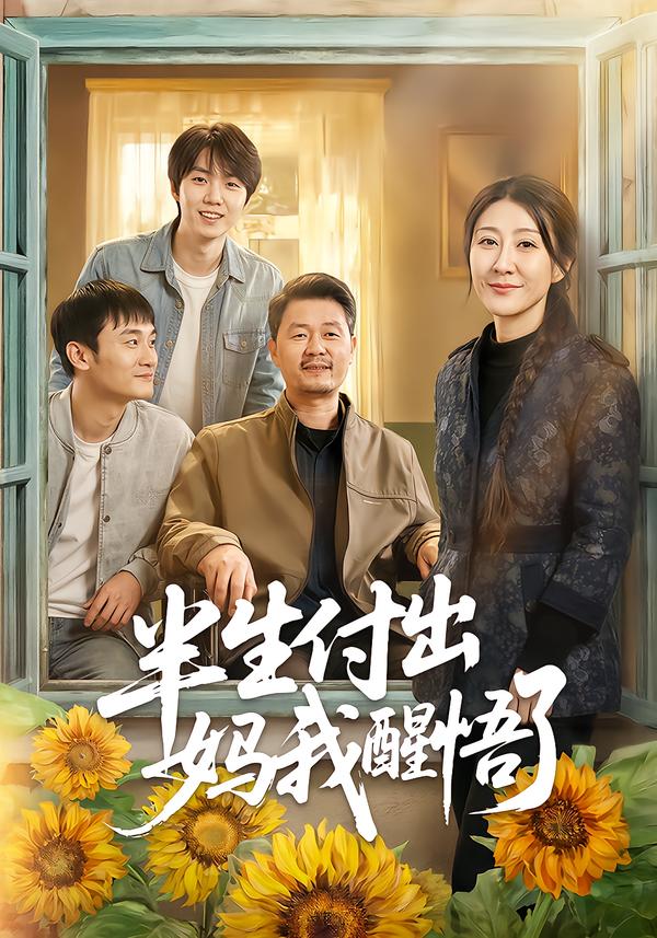 半生付出：妈我醒悟了