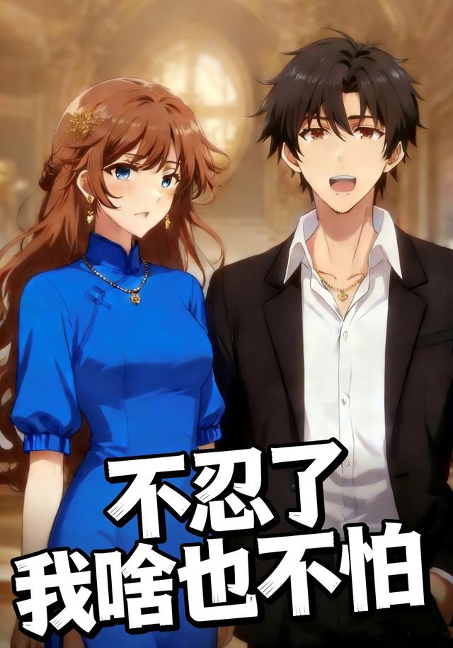 不忍了我啥也不怕