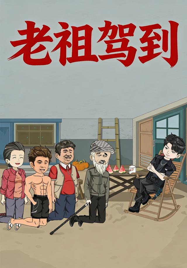 老祖驾到封面图