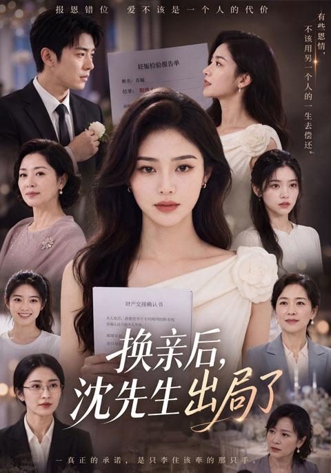 换亲后沈先生出局了