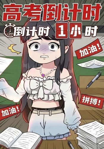 高考倒计时封面图