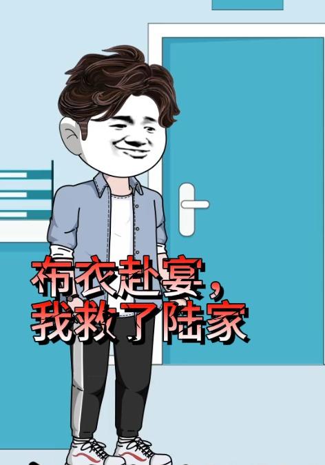 布衣赴宴，我救了陆家