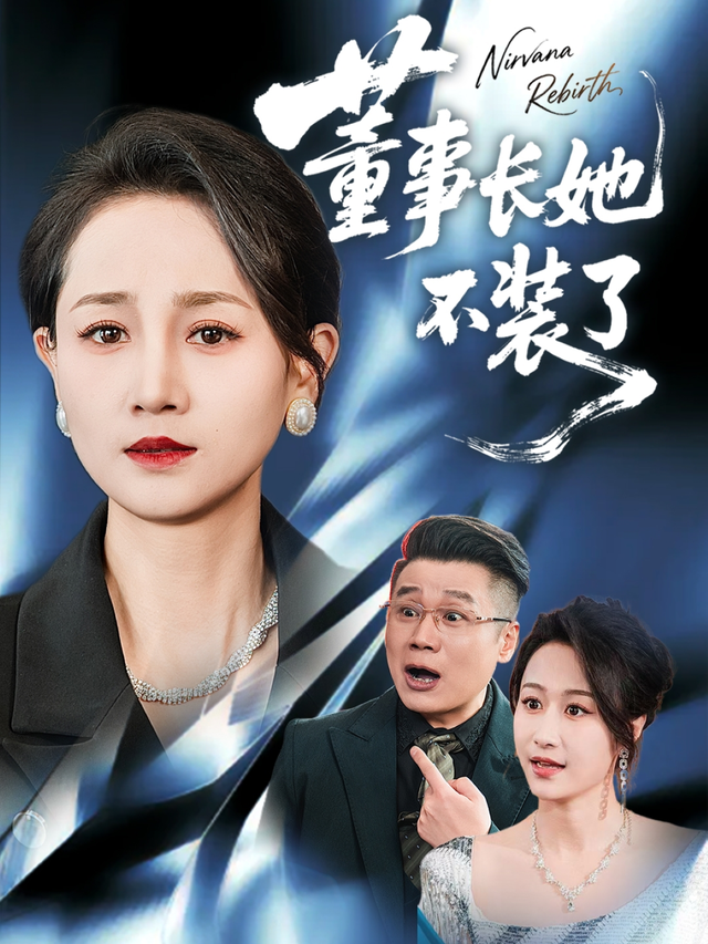 董事长她不装了封面图