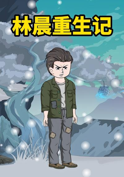 林晨重生记