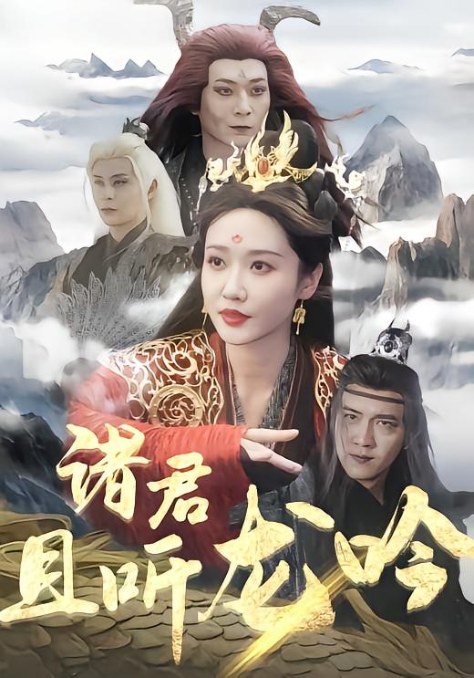 诸君且听龙吟