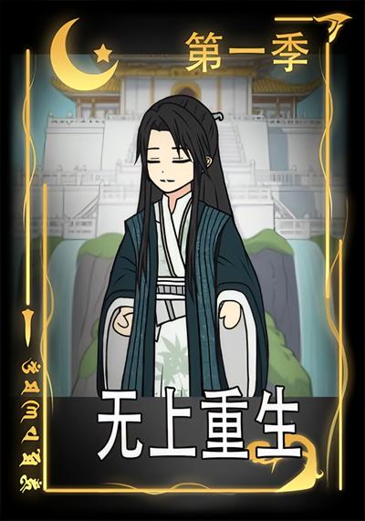 无上重生