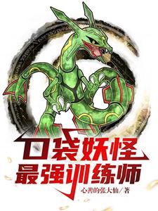 Khẩu Đại Yêu Quái: Tối Cường Huấn Luyện Sư
