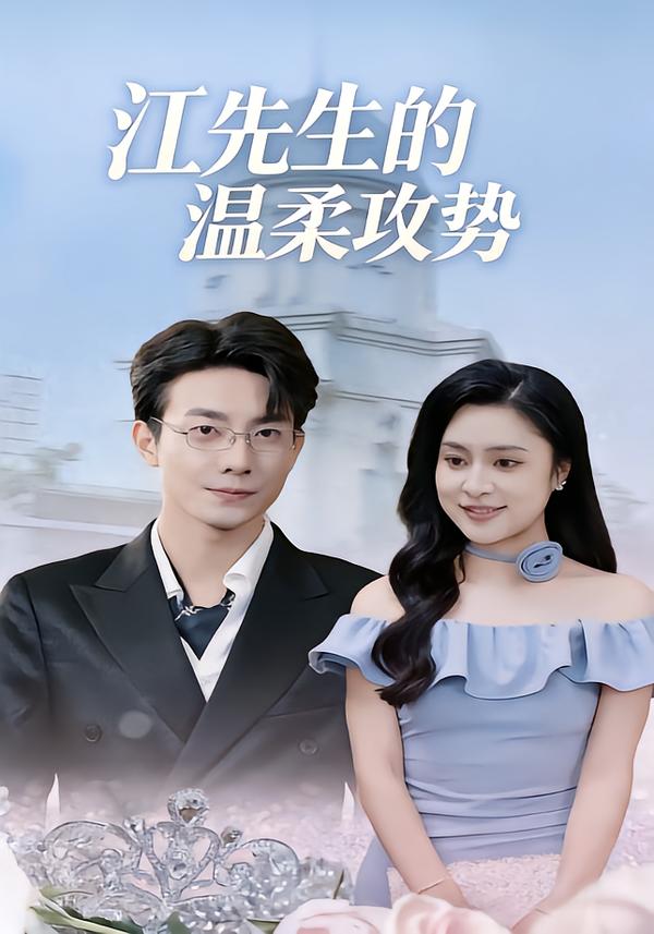 江先生的温柔攻势