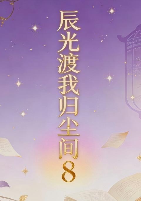 辰光渡我归尘间8