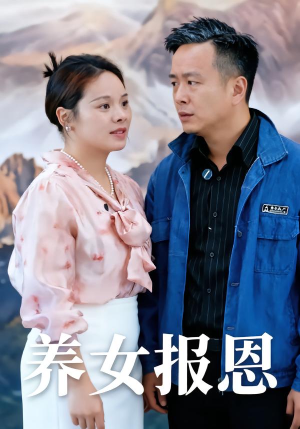 养女报恩