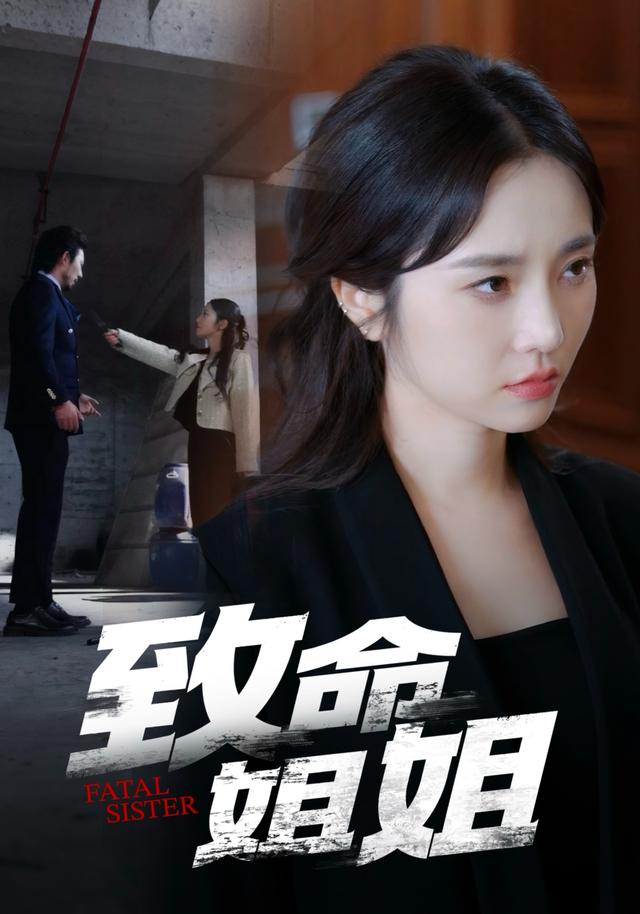 致命姐姐
