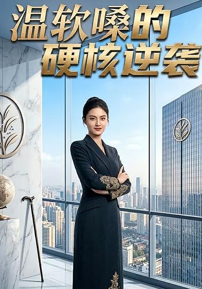 温软嗓的硬核逆袭