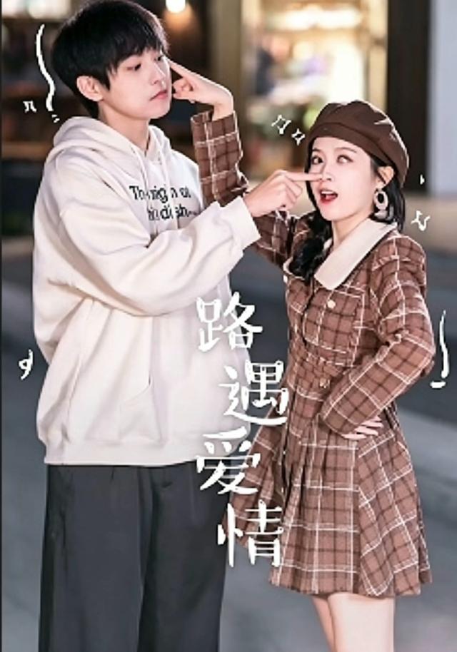 路遇爱情