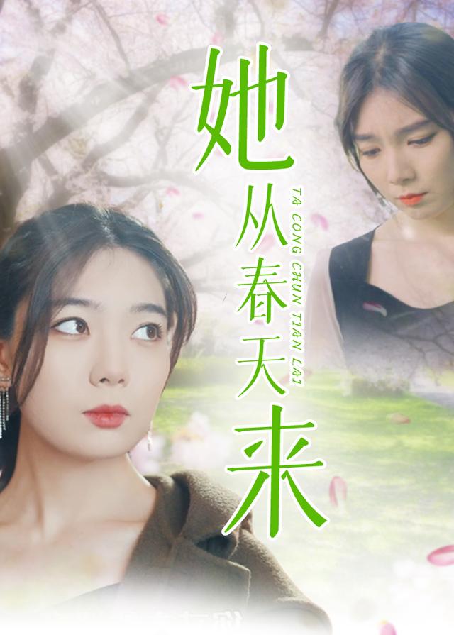 她从春天来封面图