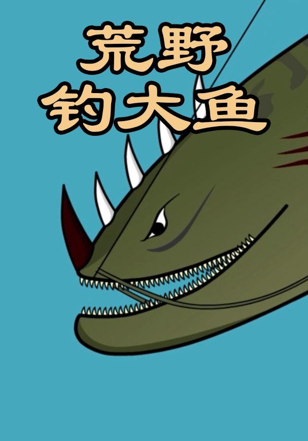 荒野钓大鱼封面图