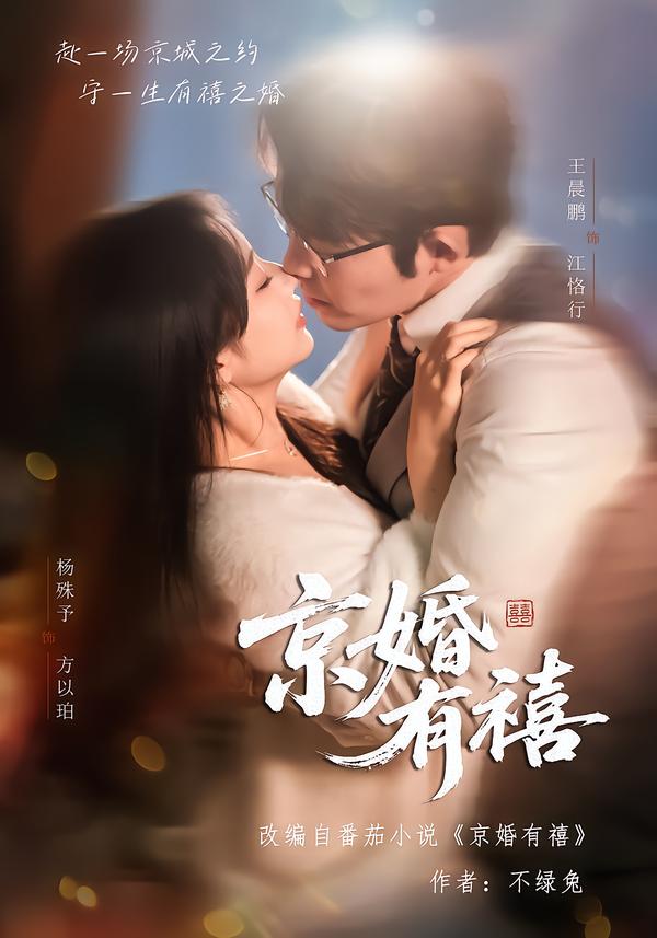 京婚有禧