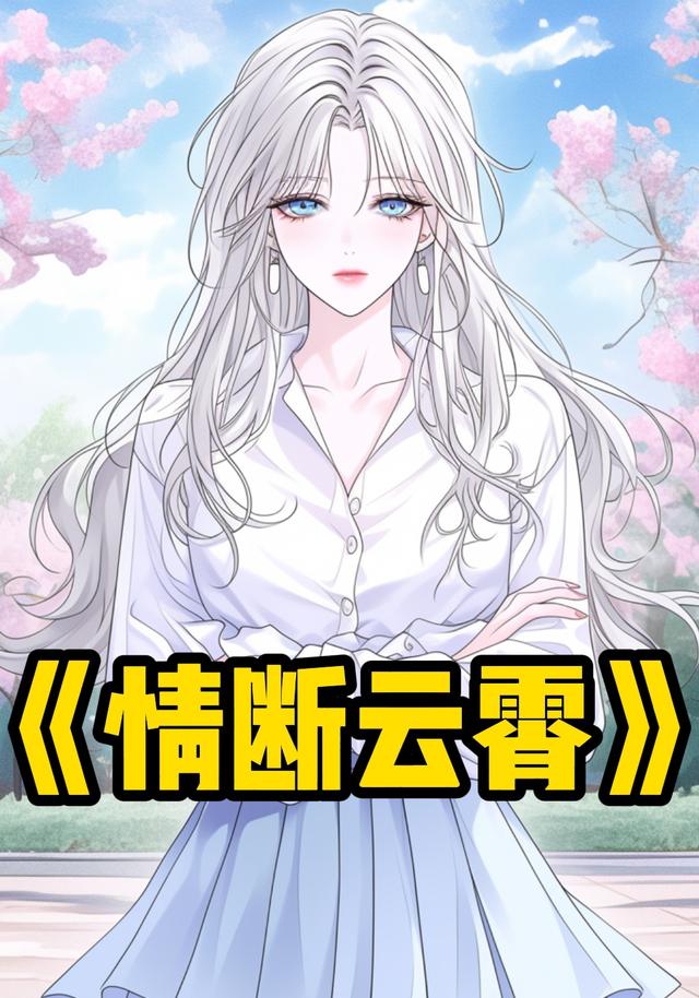 情断云霄封面图