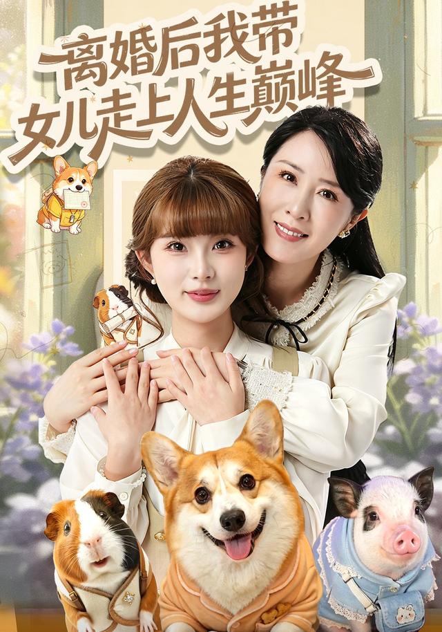 离婚后我带女儿走上人生巅峰