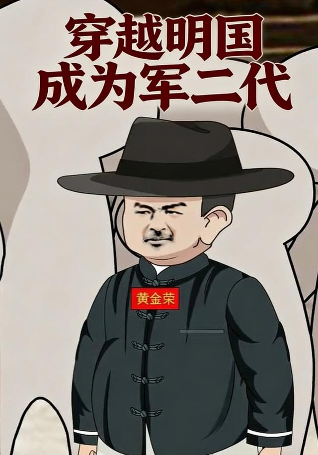 穿越明国成为军二代