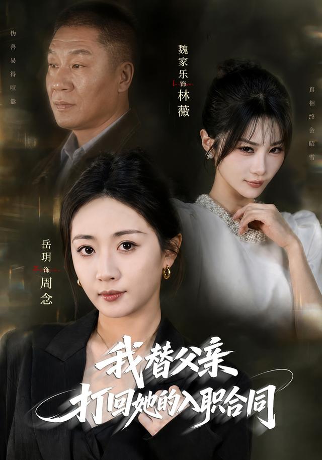 我替父亲打回她的入职合同