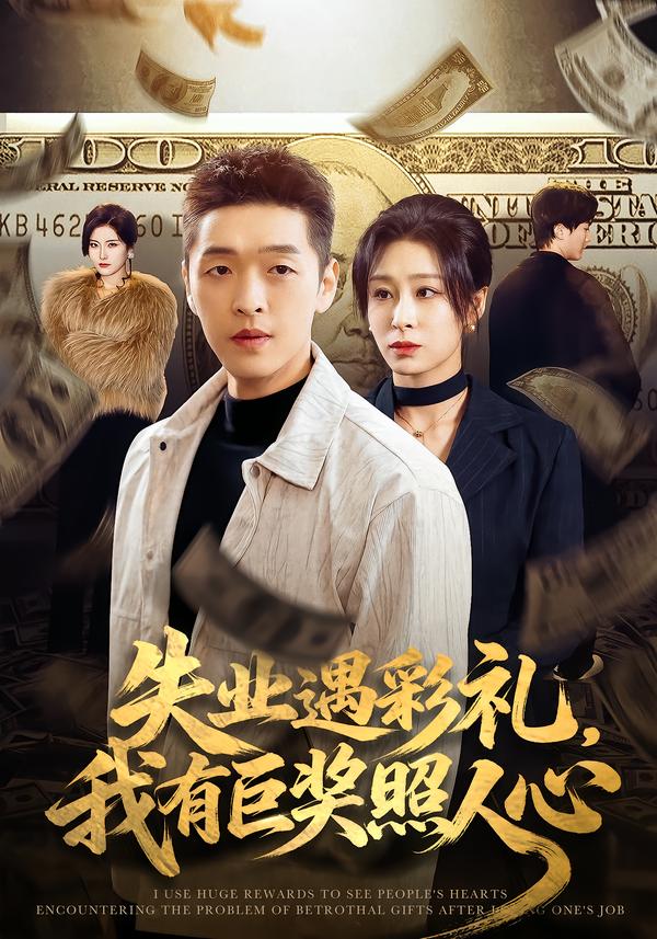 失业遇彩礼，我有巨奖照人心
