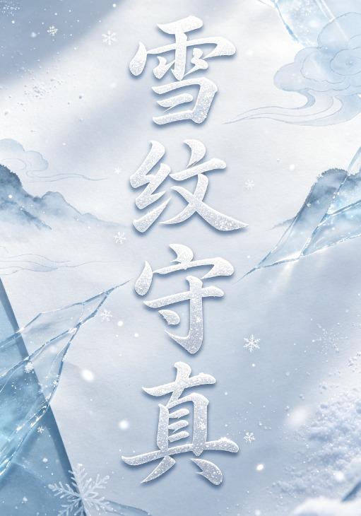 雪纹守真 cover