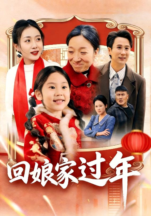 回娘家过年封面图