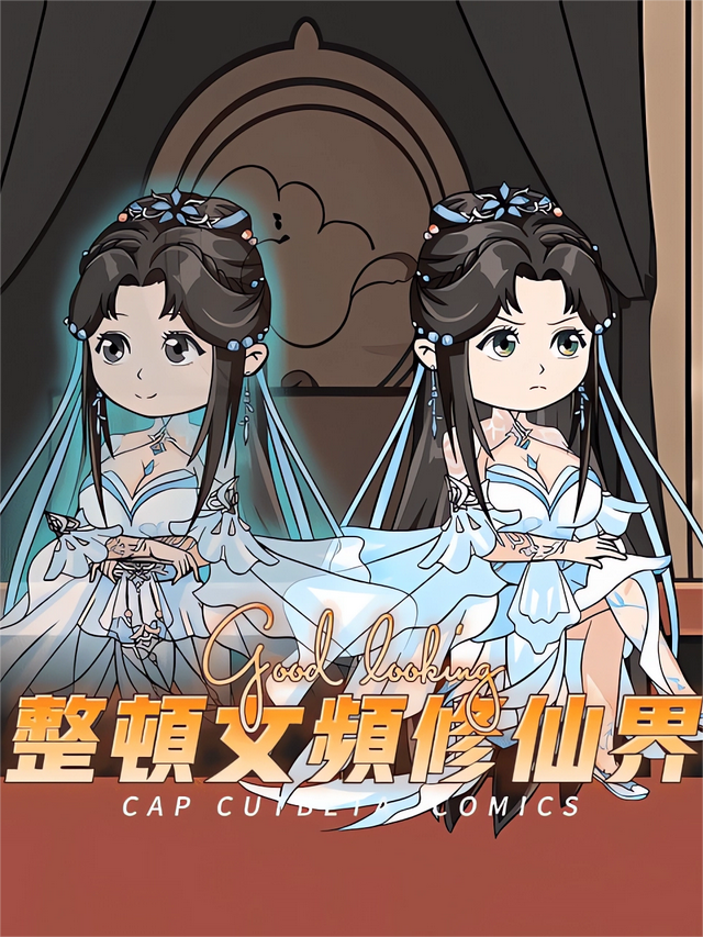 整顿女频修仙界封面图