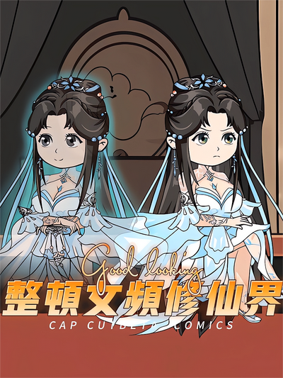 整顿女频修仙界