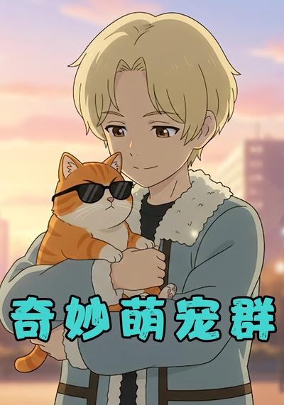 奇妙萌宠群封面图