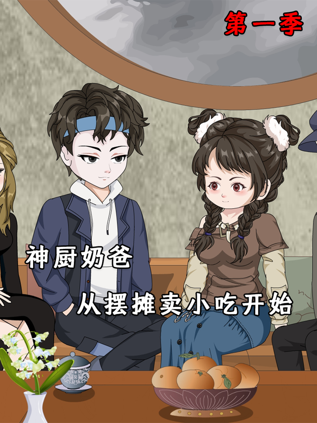 神厨奶爸，从摆摊卖小吃开始 第一季封面图