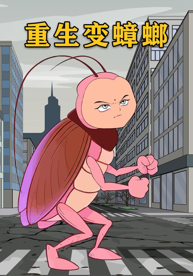 重生变蟑螂封面图