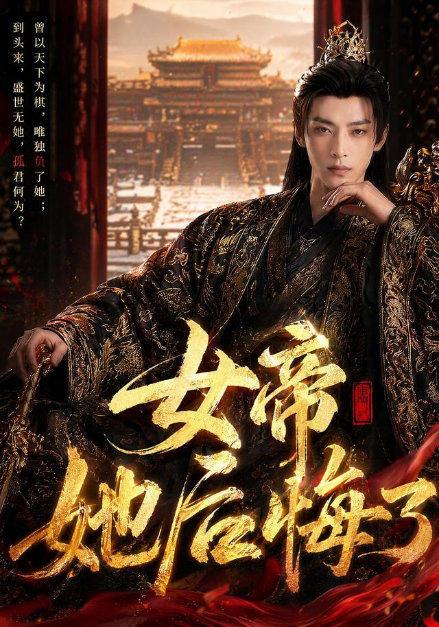 女帝她后悔了
