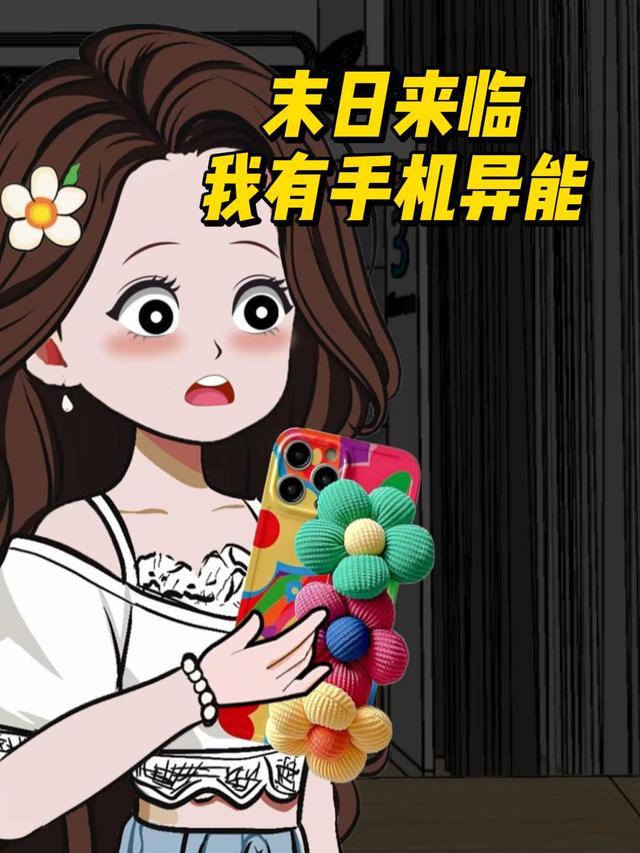 末日来临，我有手机异能封面图