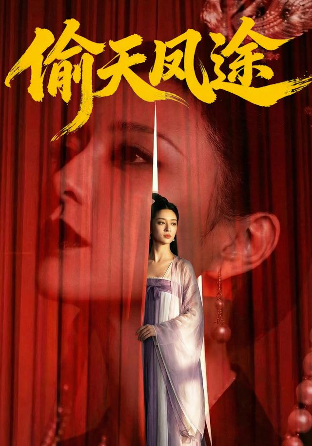 偷天凤途封面图