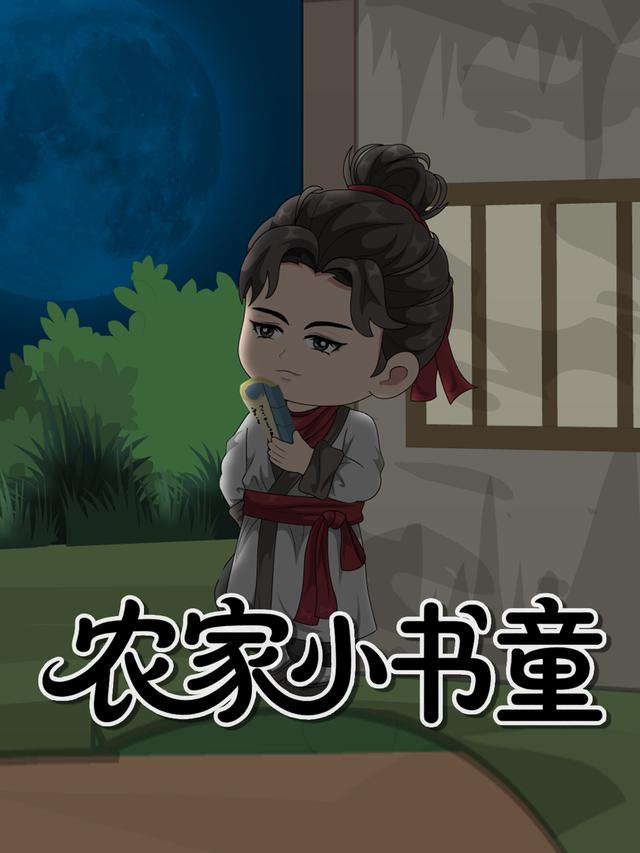 农家小书童
