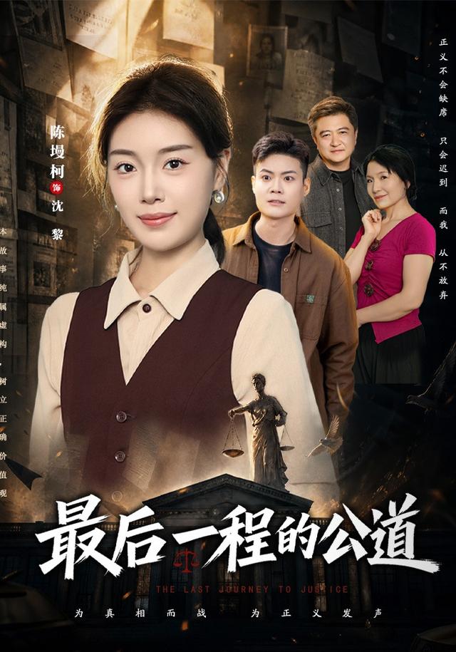最后一程的公道