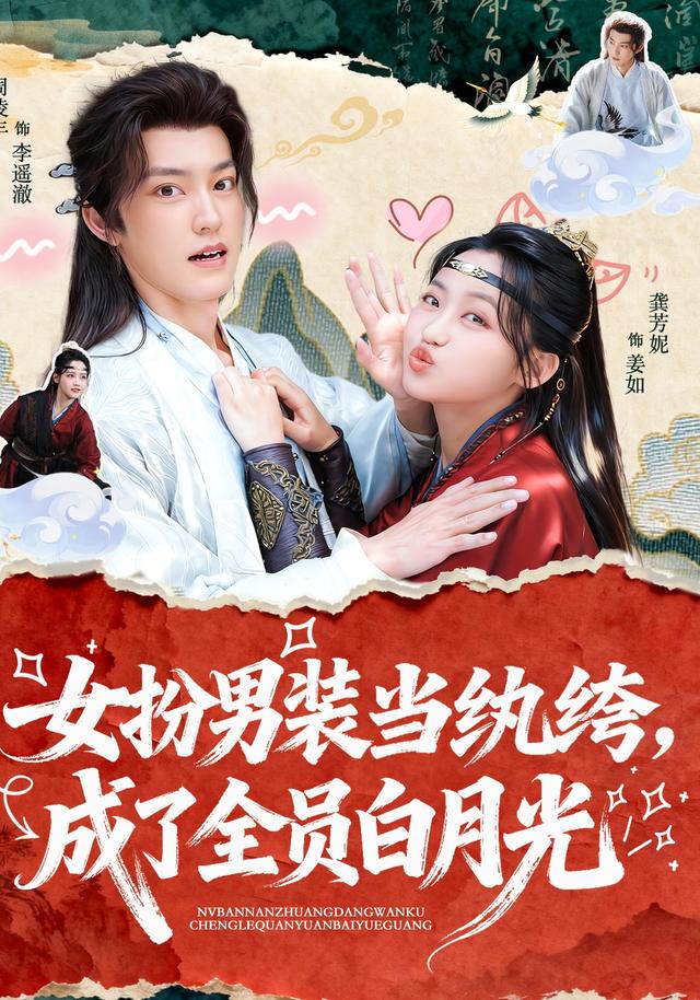 女扮男装当纨绔，成了全员白月光