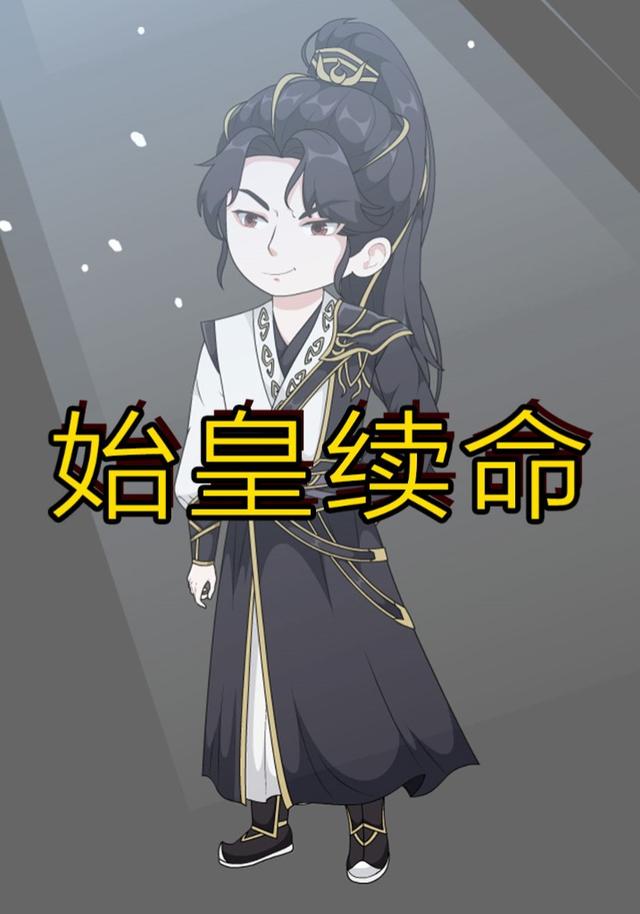 始皇续命封面图