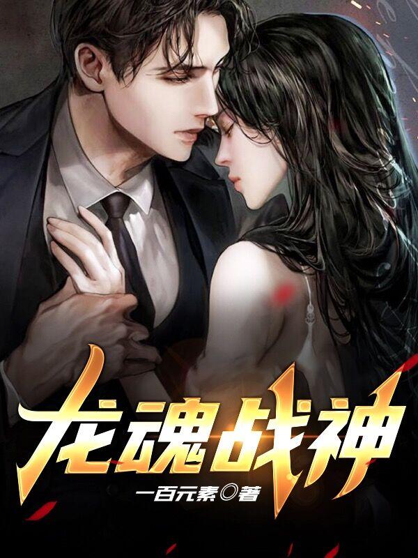 龙魂战神 第二季